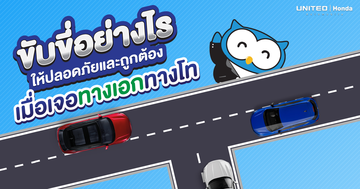 เจอถนนแบบนี้ขับอย่างไร? กับทางเอก-ทางโท
