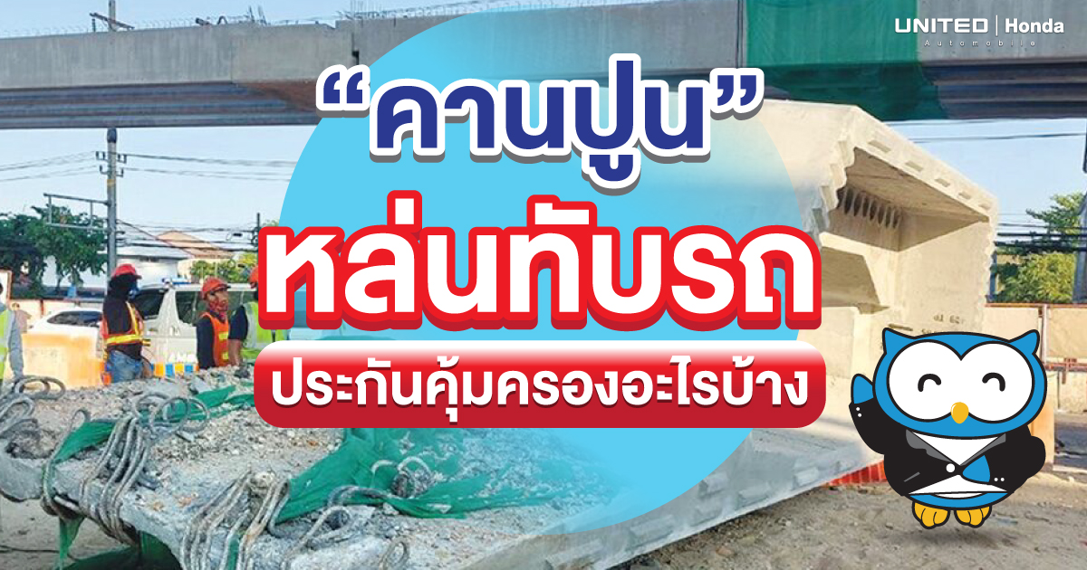 อันตรายมาก! คานปูนหล่นทับรถอาจถึงขั้นเสียชีวิต แล้วประกันจะคุ้มครองอะไรบ้าง