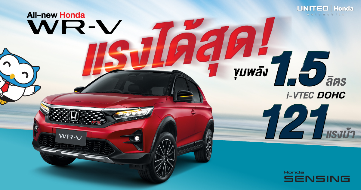 รถยนต์ฮอนด้า ดับเบิลยูอาร์-วี ใหม่ ยนตรกรรมอเนกประสงค์ 5 ที่นั่ง แรงได้สุด ขุมพลัง 1.5 ลิตร i-VTEC DOHC 121 แรงม้า