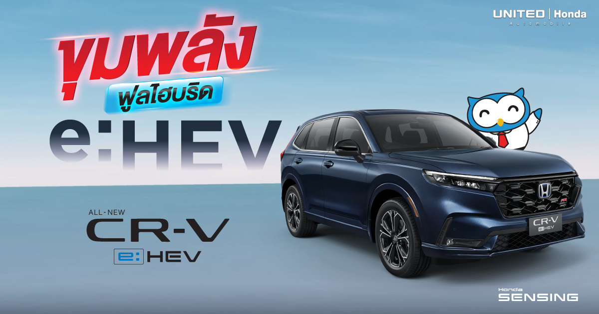พร้อมทุกมิติ กับขุมพลังการขับเคลื่อนที่ทรงพลังและประหยัดน้ำมัน กับครั้งแรกระบบฟูลไฮบริด e:HEV ใน All-new Honda CR-V ใหม่