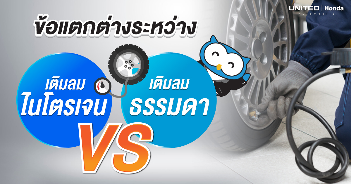 ความแตกต่าง! เติมลมแบบไนโตรเจน VS เติมลมธรรมดา และข้อดีของการเติมลมแต่ละแบบเป็นอย่างไร