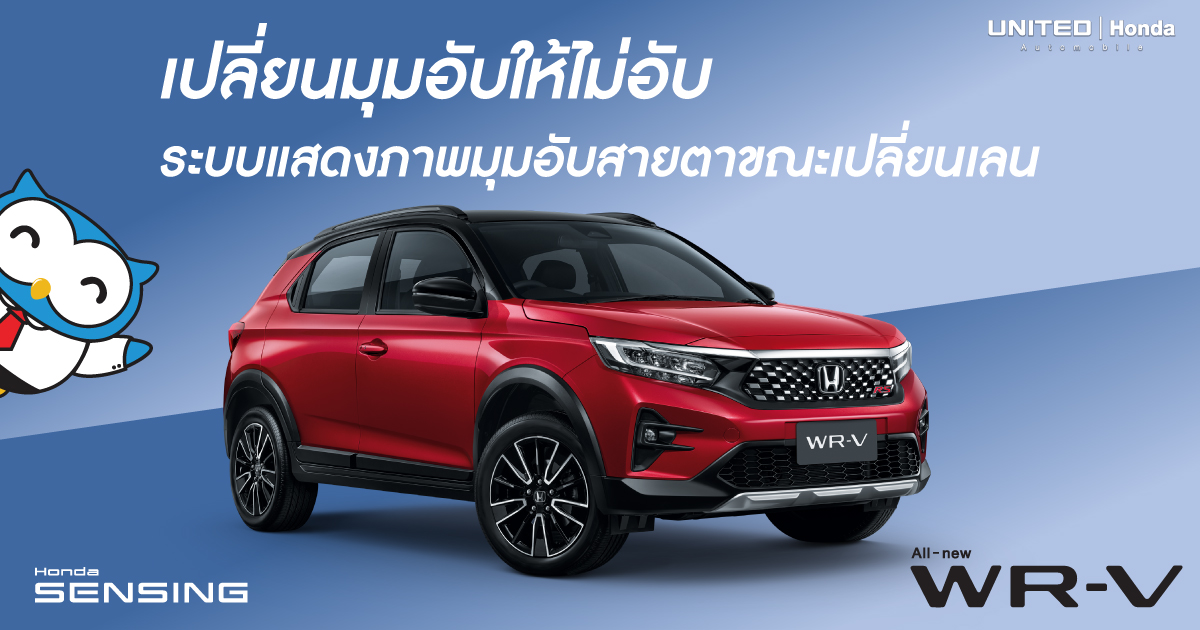 มุมอับแค่ไหน! รถยนต์ฮอนด้า All-new Honda WR-V ก็ช่วยได้
