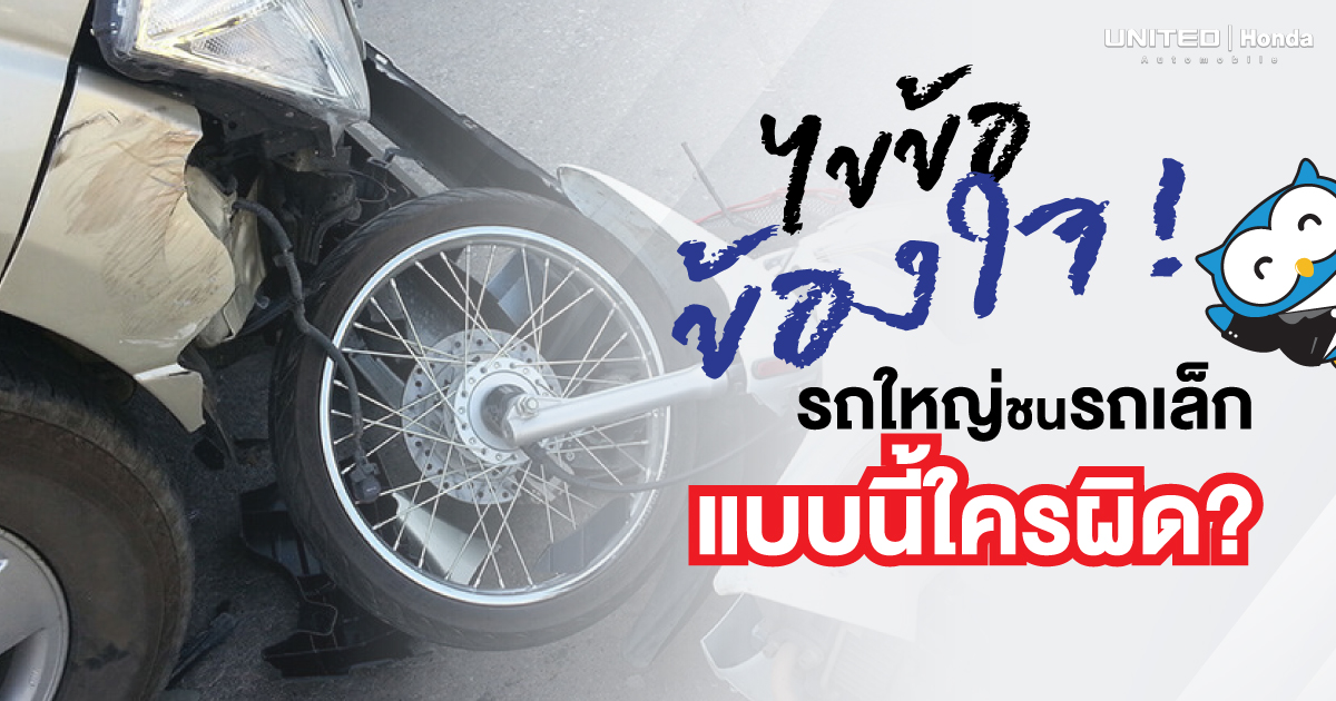 รถชนแบบนี้ใครผิด? เมื่อเกิดอุบัติเหตุรถใหญ่กับรถเล็ก รถใหญ่ผิดเสมอจริงหรือ