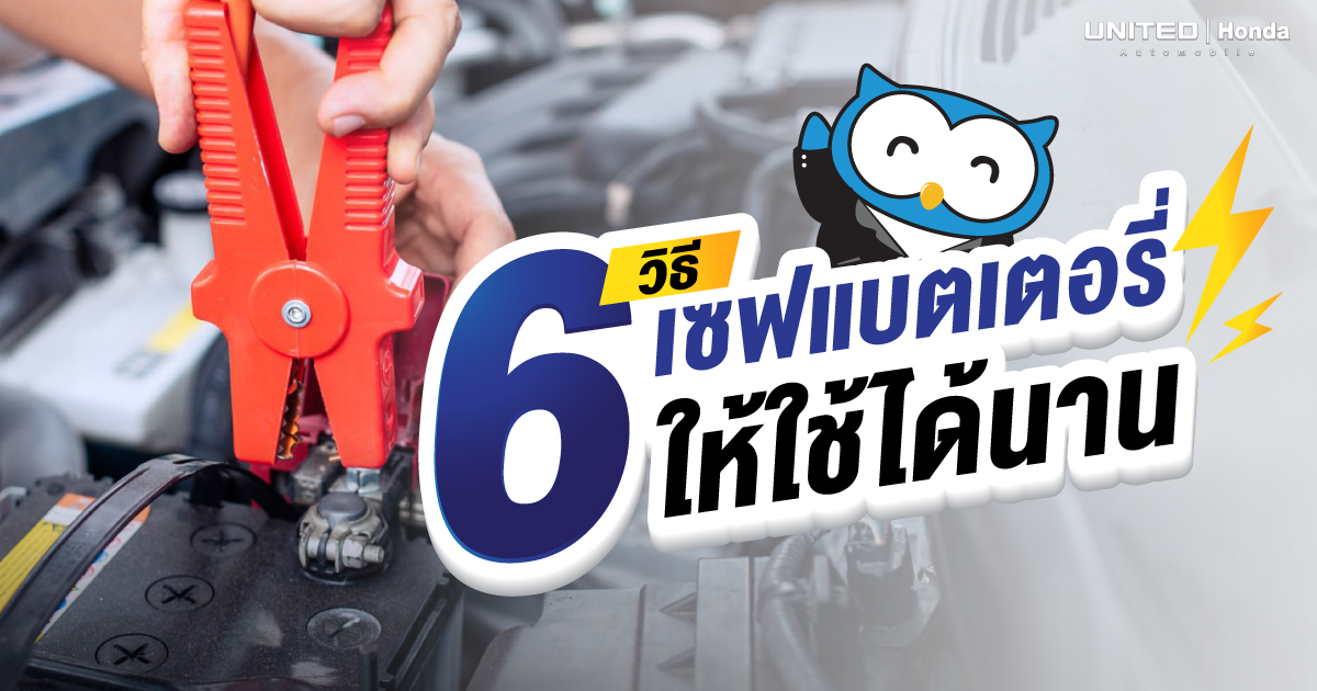แบตเตอรี่สำคัญขนาดไหน! วิธีเซฟให้ใช้แบตเตอรี่ได้นานกว่าเดิม