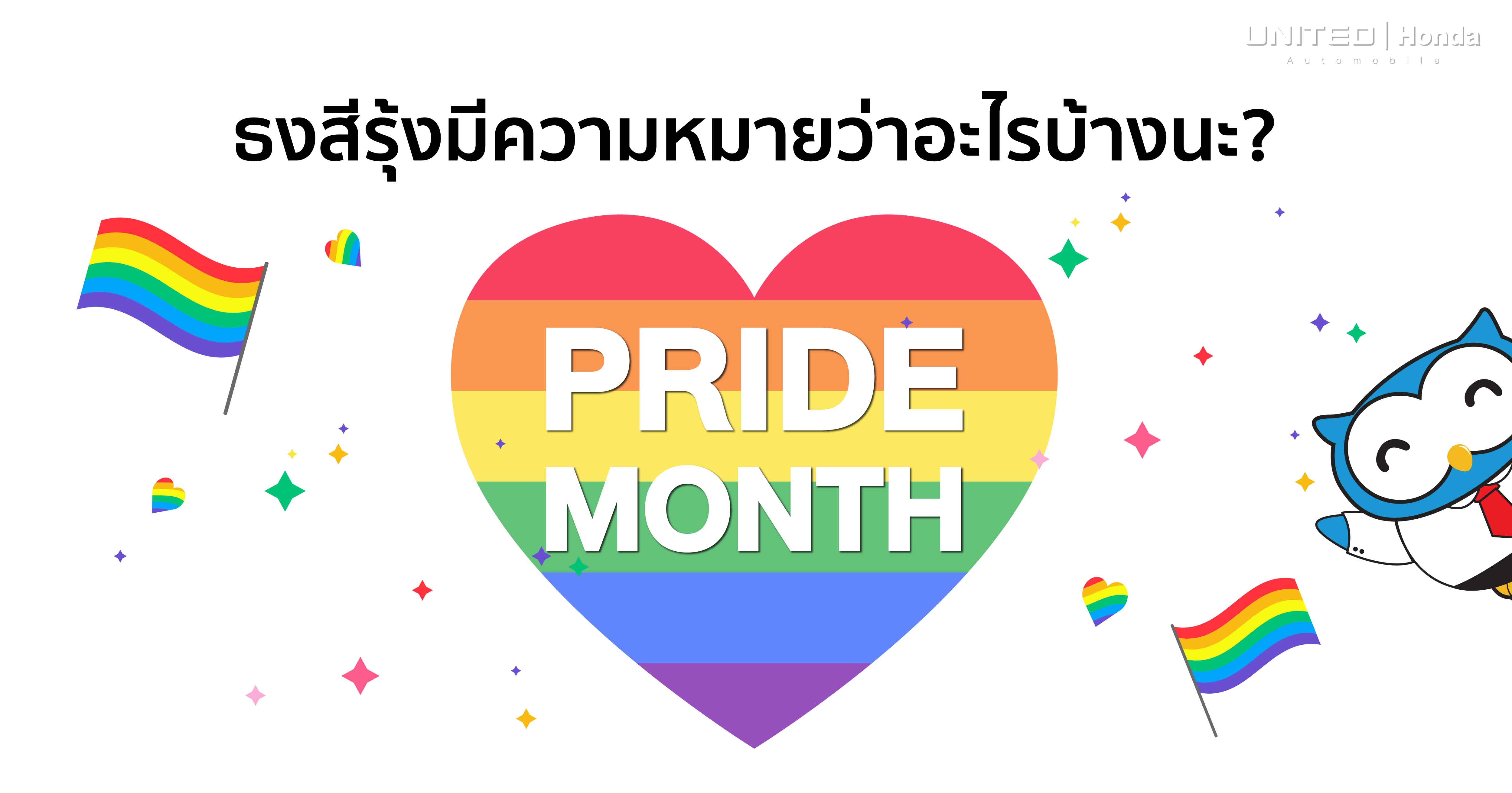 เดิมเป็น LGBT ปัจจุบันได้เพิ่มเป็น LGBTQIAN+ มาพร้อมกับสัญลักษณ์ “ธงสีรุ้ง”