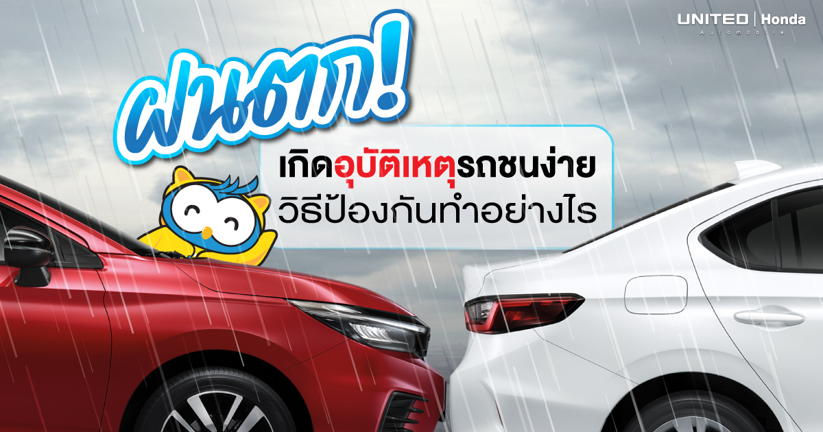 ฝนตก! ทำให้เกิดอุบัติเหตุรถชนกันได้ง่าย วิธีรับมือและป้องกันควรทำอย่างไร