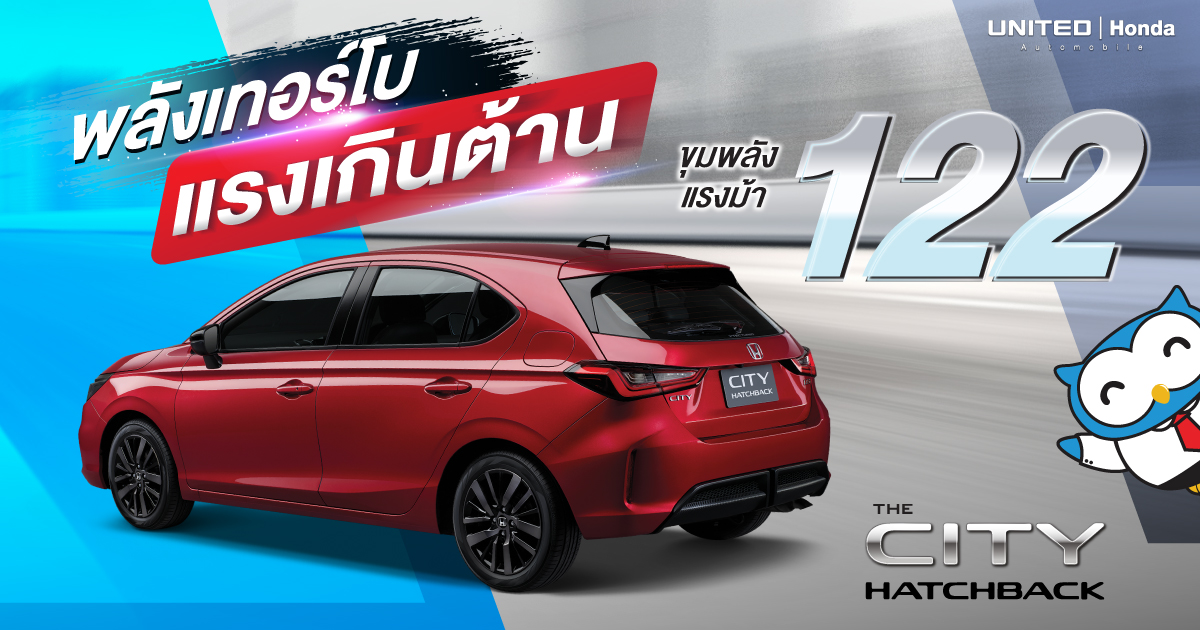 ฮอนด้า ซิตี้ แฮทช์แบ็ก 5 ประตู...แรงเกินต้านกับขุมพลังเทอร์โบ