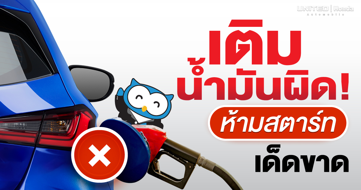 การเติมน้ำมันดูเหมือนเป็นเรื่องเล็กน้อย แต่ถ้าเติมผิดขึ้นมาอาจทำให้รถพังได้!