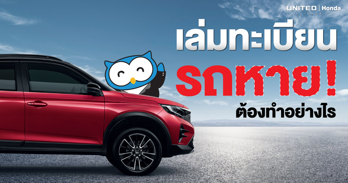 เล่มทะเบียนรถก็เหมือนกับบัตรประชาชน หายไม่ได้เลยนะ! แล้วหายขึ้นมาทำอย่างไรดี