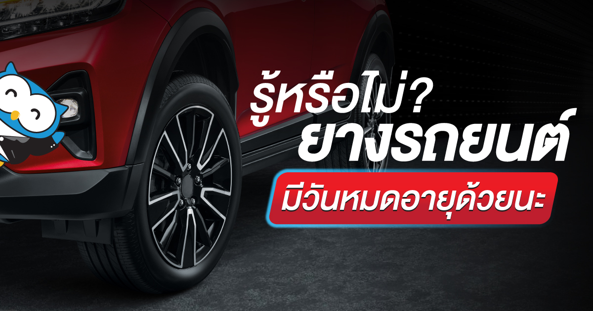 ยางรถยนต์มีวันหมดอายุด้วยนะ รู้หรือไม่?