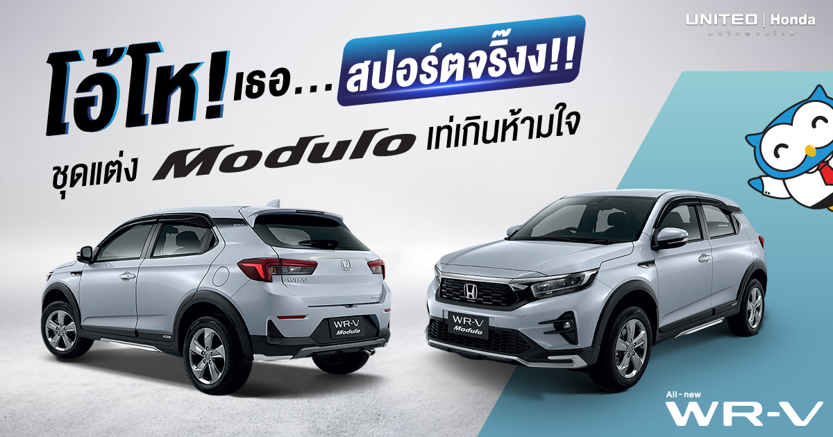 เติมเต็มความสปอร์ตด้วยชุดตกแต่ง Modulo เสริมแล้วสปอร์ตจริ๊งง!