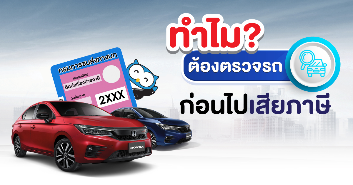 ก่อนที่จะต่อภาษี สิ่งแรกที่ต้องทำคือ การตรวจสภาพรถยนต์ แล้วทำไม? ต้องตรวจสภาพรถยนต์ก่อนด้วยนะ