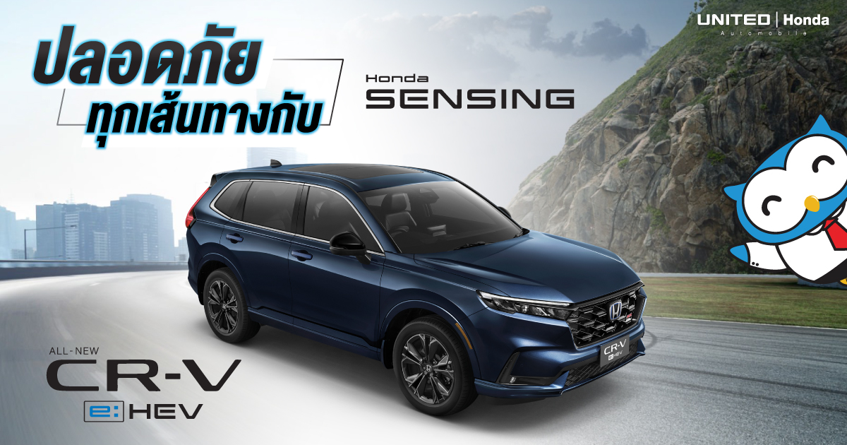เทคโนโลยีความปลอดภัยอัจฉริยะ Honda SENSING ในรถยนต์ All-new Honda CR-V e:HEV เพิ่มความมั่นใจในการขับขี่ได้มากขึ้น
