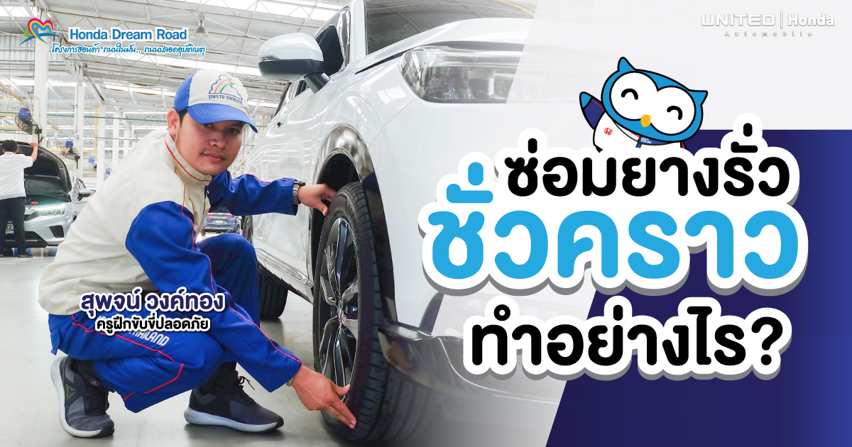 ไม่ต้องตกใจ! หากยางเกิดรั่วในขณะที่คุณกำลังใช้งานอยู่