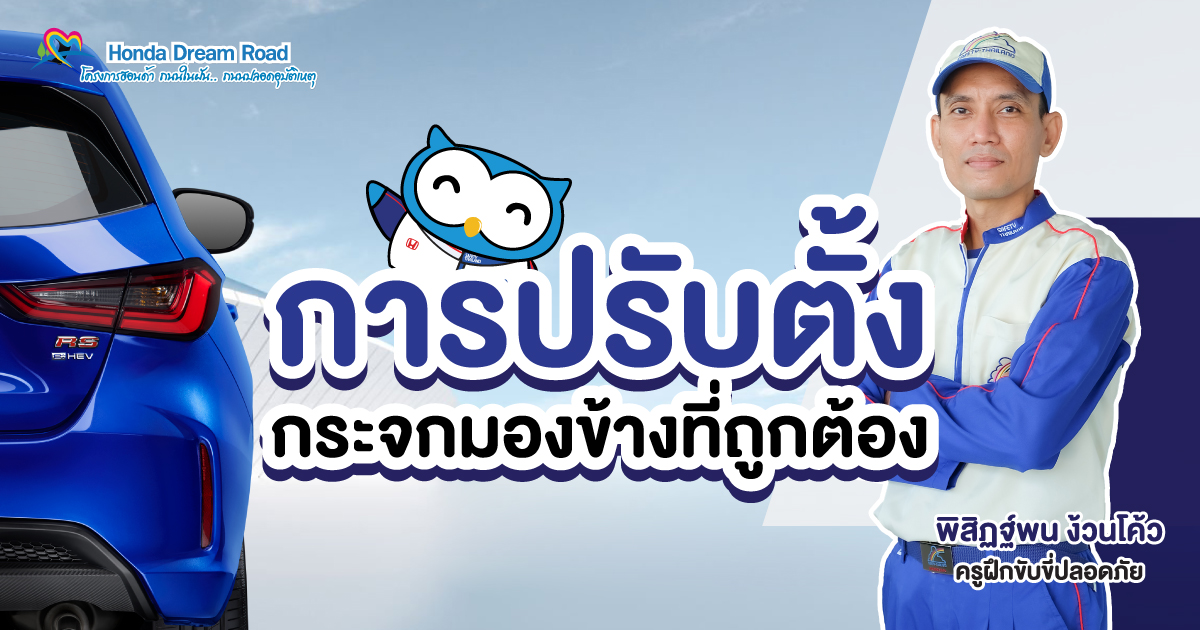 สิ่งแรกที่ต้องทำคือ การปรับกระจกมองข้างให้ถูกต้อง เพื่อการขับขี่ที่ปลอดภัย