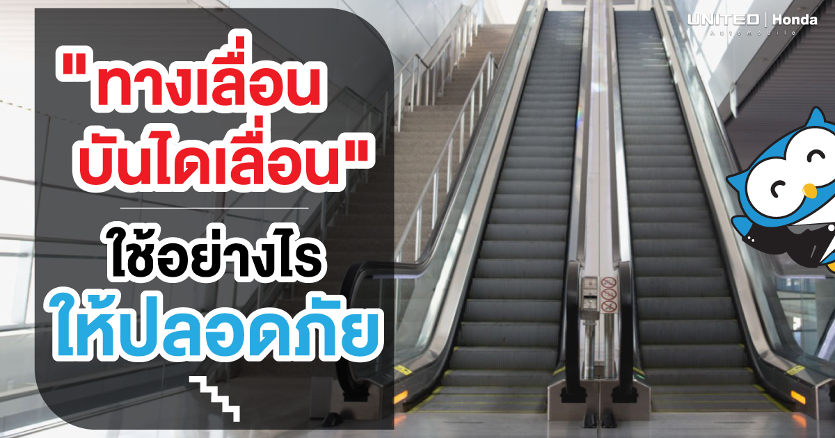 อันตราย! หากไม่ระวังระหว่างใช้ทางเลื่อน-บันไดเลื่อน