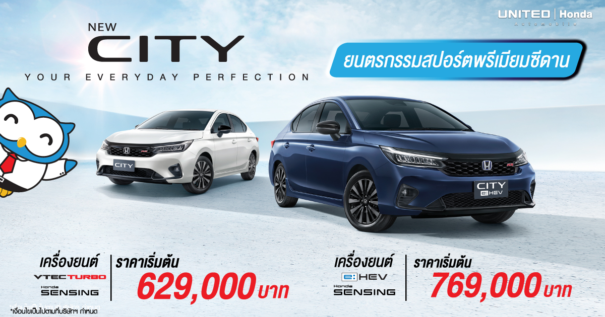 ฮอนด้าเปิดตัว “ฮอนด้า ซิตี้ ใหม่” ซิตี้คาร์ยอดนิยมที่มาพร้อม Honda SENSING ในทุกรุ่นย่อย