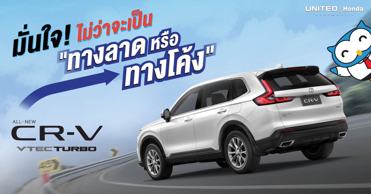 "ทางลาด ทางโค้ง" ก็ไม่หวั่นกับเทคโนโลยีเพื่อการขับขี่ใน All-new Honda CR-V