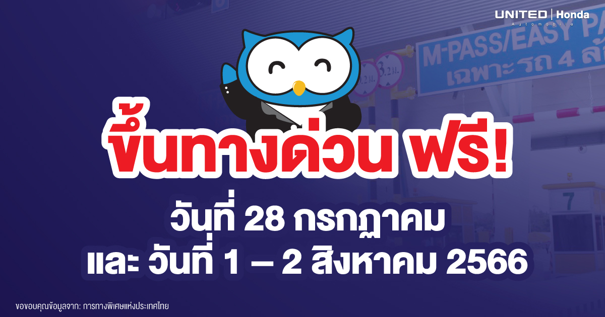 3 วัน ขึ้นทางด่วนฟรี! เพื่อลดค่าใช้จ่ายและลดปัญหาการจราจรที่ติดขัด