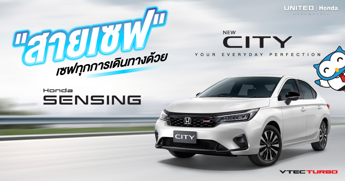 ฮอนด้าซิตี้ใหม่! เซฟให้ปลอดภัยทุกการเดินทางด้วยเทคโนโลยีความปลอดภัย Honda SENSING