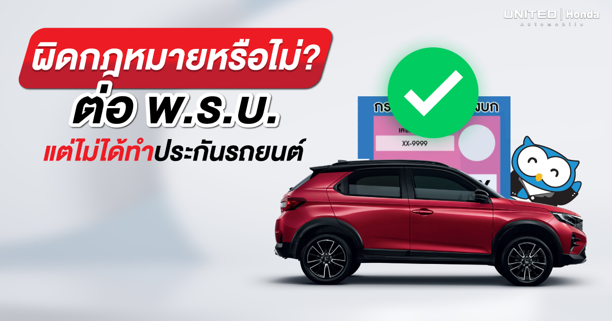 ผิดกฎหมายหรือไม่? ต่อ พ.ร.บ. แต่ไม่ได้ทำประกันรถยนต์