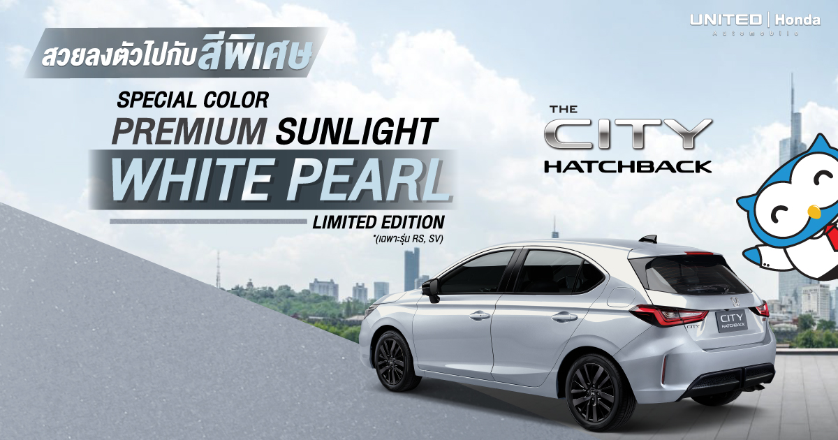 ใหม่! สีพิเศษ สีขาวพรีเมียมซันไลท์ (มุก) ในรถยนต์ฮอนด้า The City Hatchback