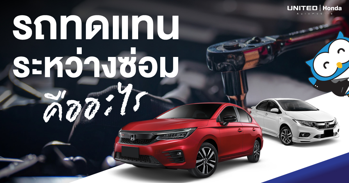 คืออะไร? รถทดแทนระหว่างซ่อม เมื่อเกิดอุบัติเหตุสามารถใช้ได้หรือไม่