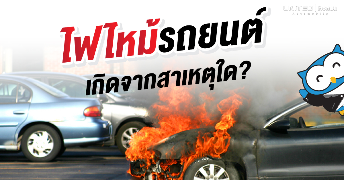 ไฟไหม้รถยนต์ เกิดจากสาเหตุใด? แล้วเมื่อเกิดประกันคุ้มครองหรือไม่