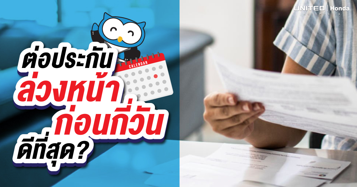 ต่อประกันล่วงหน้ากี่วันดีที่สุด