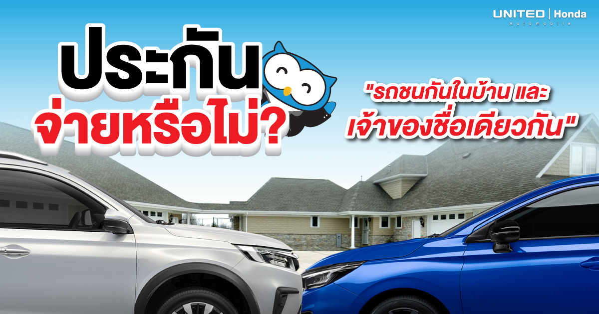 ประกันจ่ายหรือไม่? หากเกิดเหตุรถชนกันในบ้านแล้วเจ้าของเป็นชื่อเดียวกัน