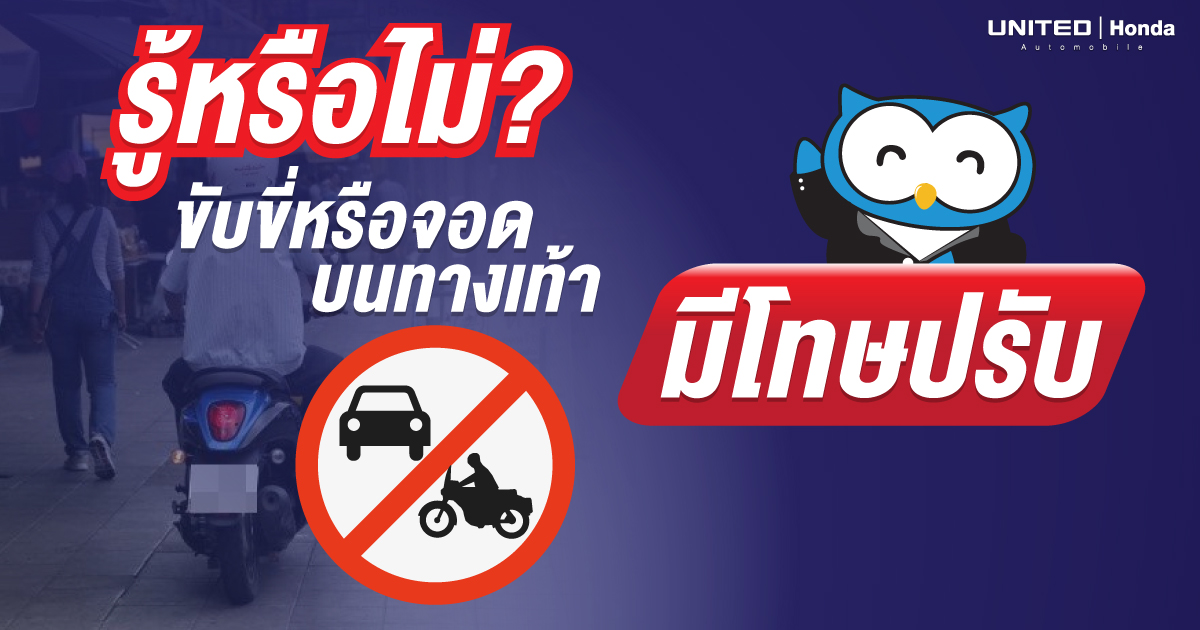รู้หรือไม่? ปรับสูงสุด 5,000 บาท หากฝ่าฝืนขับขี่หรือจอดบนทางเท้า