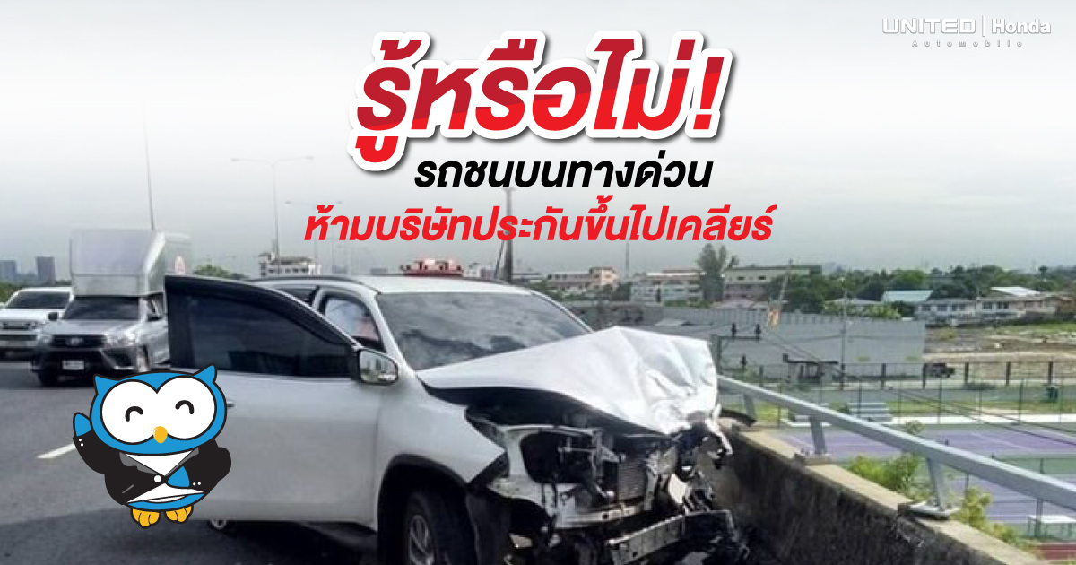 ห้ามบริษัทประกันขึ้นมาเคลียร์! หากเกิดเหตุรถชนกันบนทางด่วน และอาจมีโทษปรับ