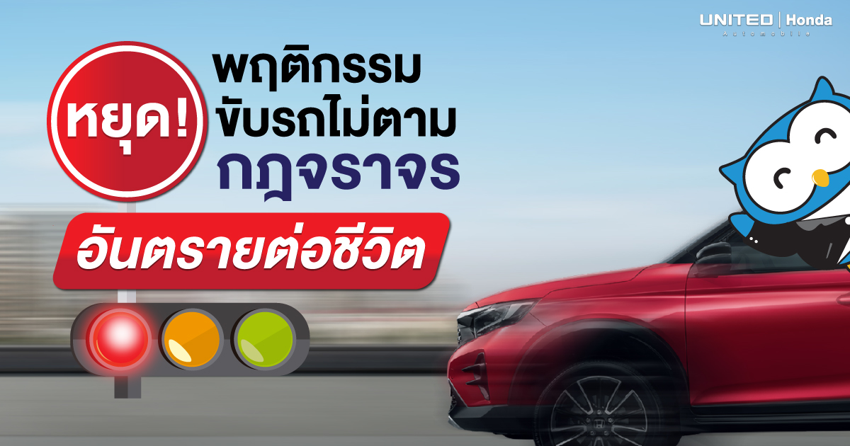 หยุดพฤติกรรมแบบนี้! อันตรายถึงชีวิตหากไม่ขับขี่ตามกฎจราจร