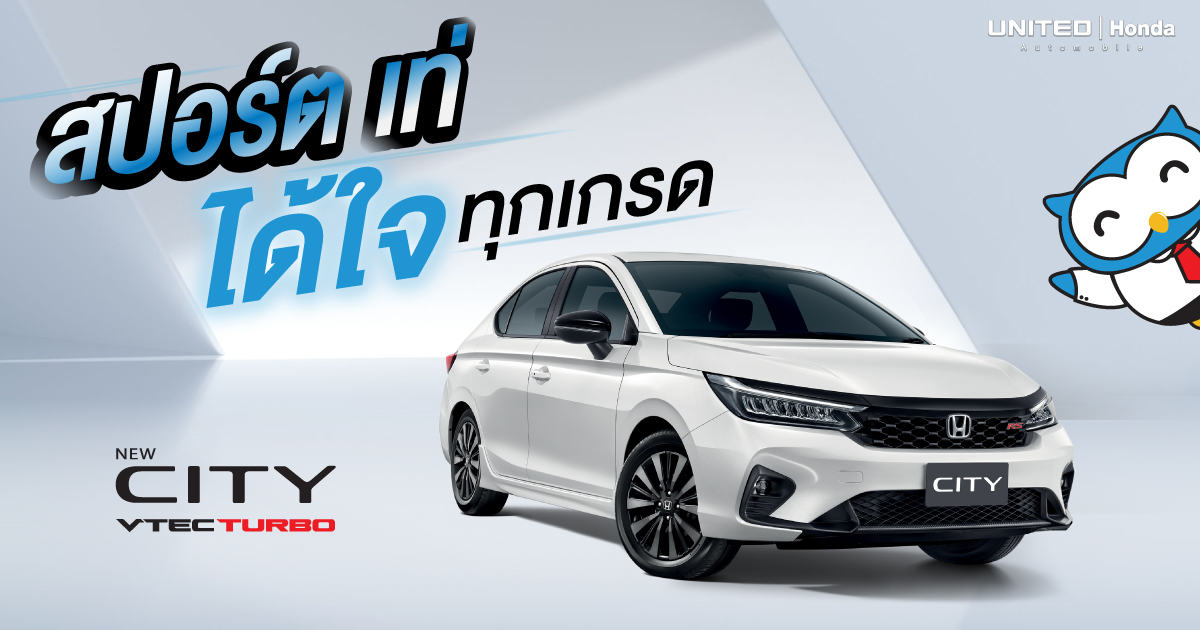 เกรดไหนๆ ก็สวยโดนใจ กับสีภายใน New Honda City Turbo