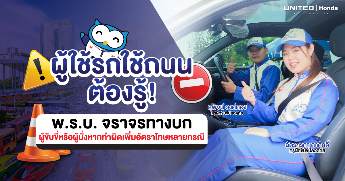 กฎจราจรทางบกที่ต้องรู้! ผู้ขับขี่หรือผู้นั่งหากทำผิดเพิ่มอัตราโทษหลายกรณี 