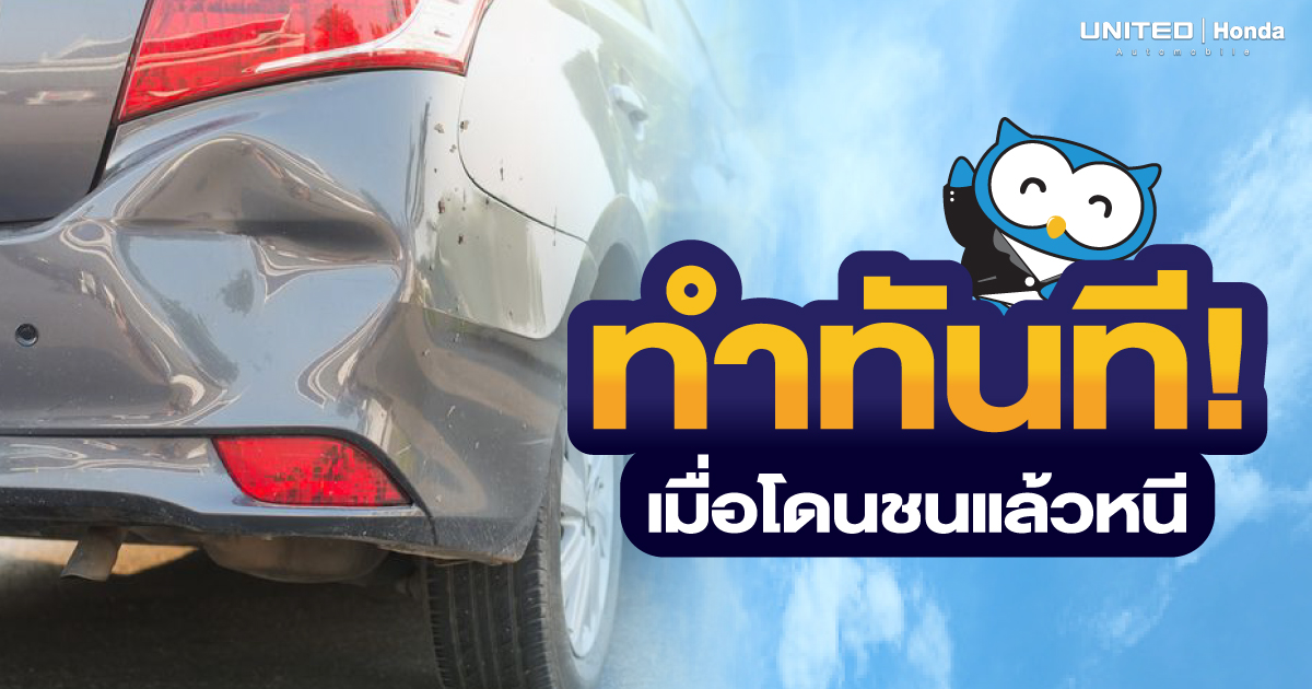 ทันทำที! หากโดนชนแล้วหนี พร้อมวิธีรับมือ