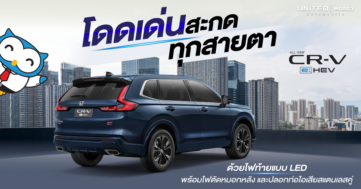 โดดเด่นสะกดทุกสายตา All-new Honda CR-V e:HEV ด้วยไฟท้ายแบบ LED พร้อมไฟตัดหมอกหลัง และปลอกท่อไอเสียสแตนเลส