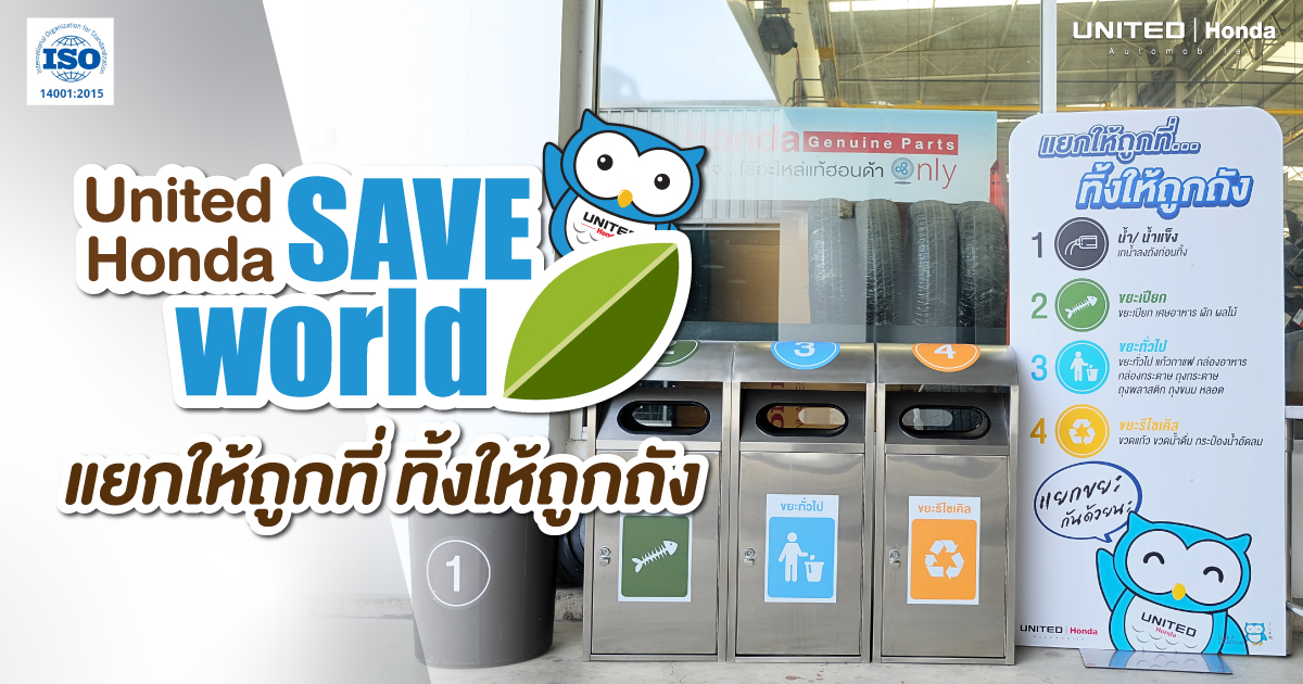 United Honda SAVE WORLD แยกให้ถูกที่...ทิ้งให้ถูกถัง มาช่วยกันลดมลพิษสิ่งแวดล้อมกัน