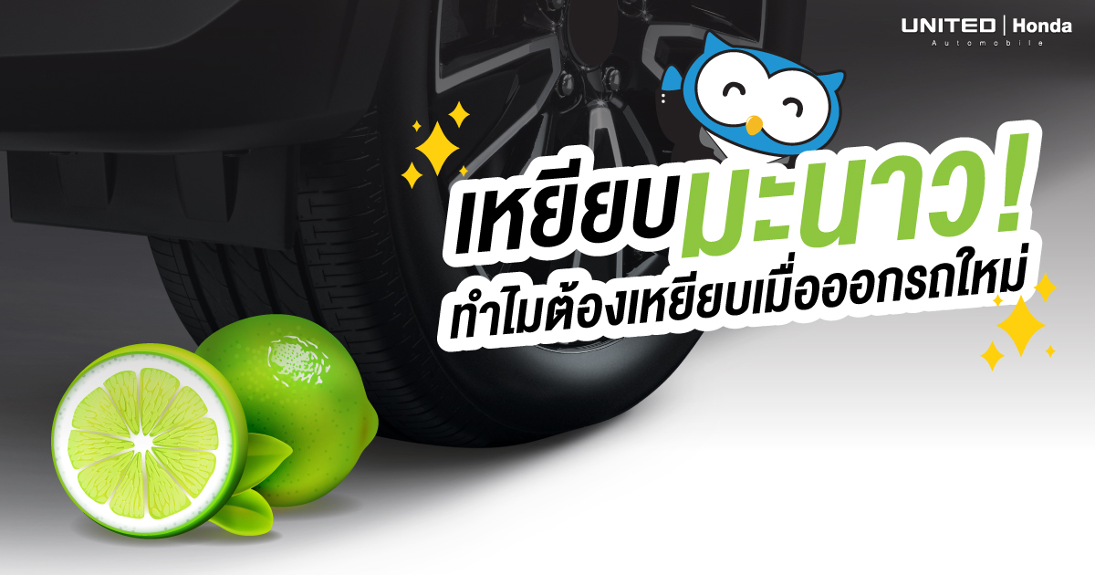 เคยสงสัยหรือไม่? เมื่อออกรถใหม่ทำไมต้องเหยียบมะนาว ช่วยในเรื่องใดและวิธีเหยียบทำอย่างไร