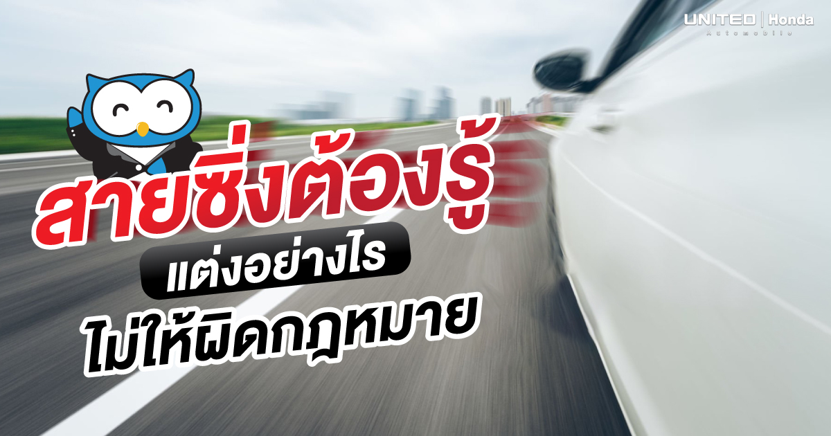 สายซิ่ง สายแต่งรถ ต้องรู้! แต่งอย่างไรไม่ให้เสี่ยงผิดกฎหมาย