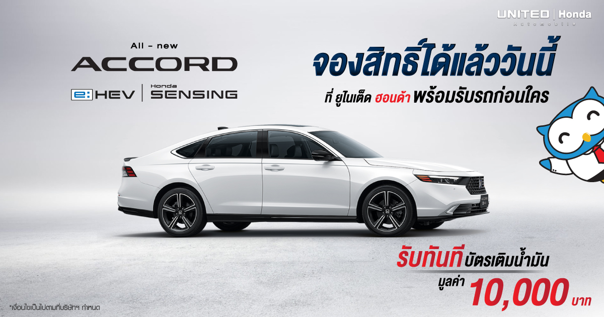 ฮอนด้า แอคคอร์ด อี:เอชอีวี เปิดจองสิทธิ์เป็นเจ้าของแล้ววันนี้ พร้อมรับฟรี! บัตรเติมน้ำมัน
