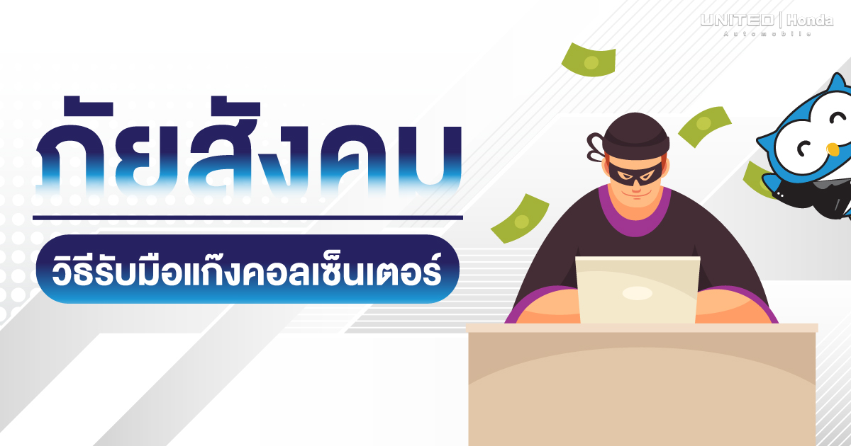 รู้ทันแก๊งคอลเซ็นเตอร์ ทำอย่างไรไม่ให้โดนหลอก
