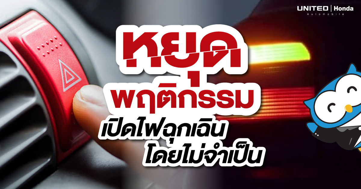 ใช้ผิดอาจเกิดอุบัติเหตุได้ หยุด! พฤติกรรมการใช้ไฟฉุกเฉินโดยไม่จำเป็น