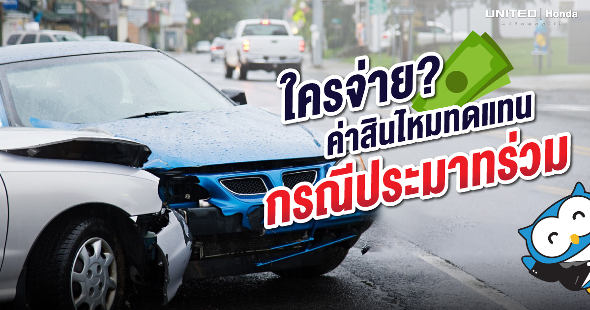 ใครจ่าย? ค่าสินไหมทดแทน กรณีประมาทร่วม