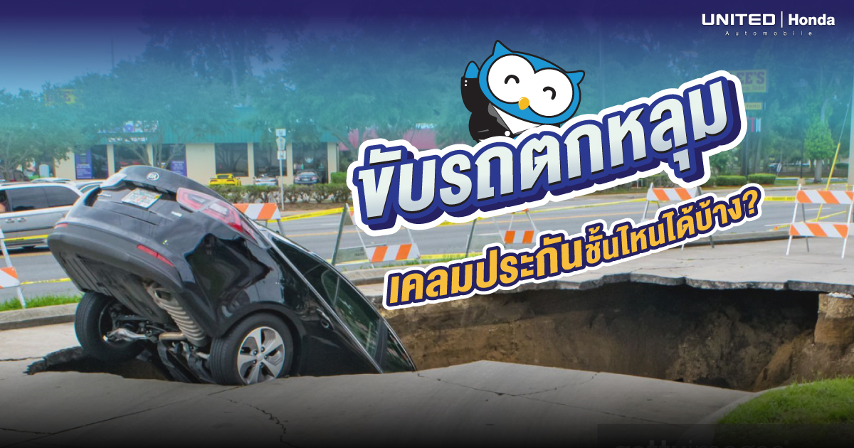 เคลมประกันชั้นไหนได้บ้าง? หากเกิดเหตุขับรถตกหลุม