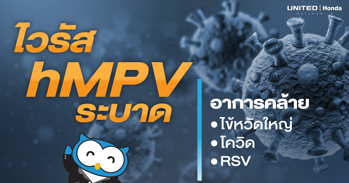 ระบาด! ไวรัส hMPV อาการคล้ายไข้หวัดใหญ่ ,โควิด และRSV เด็กเล็กต้องระวัง