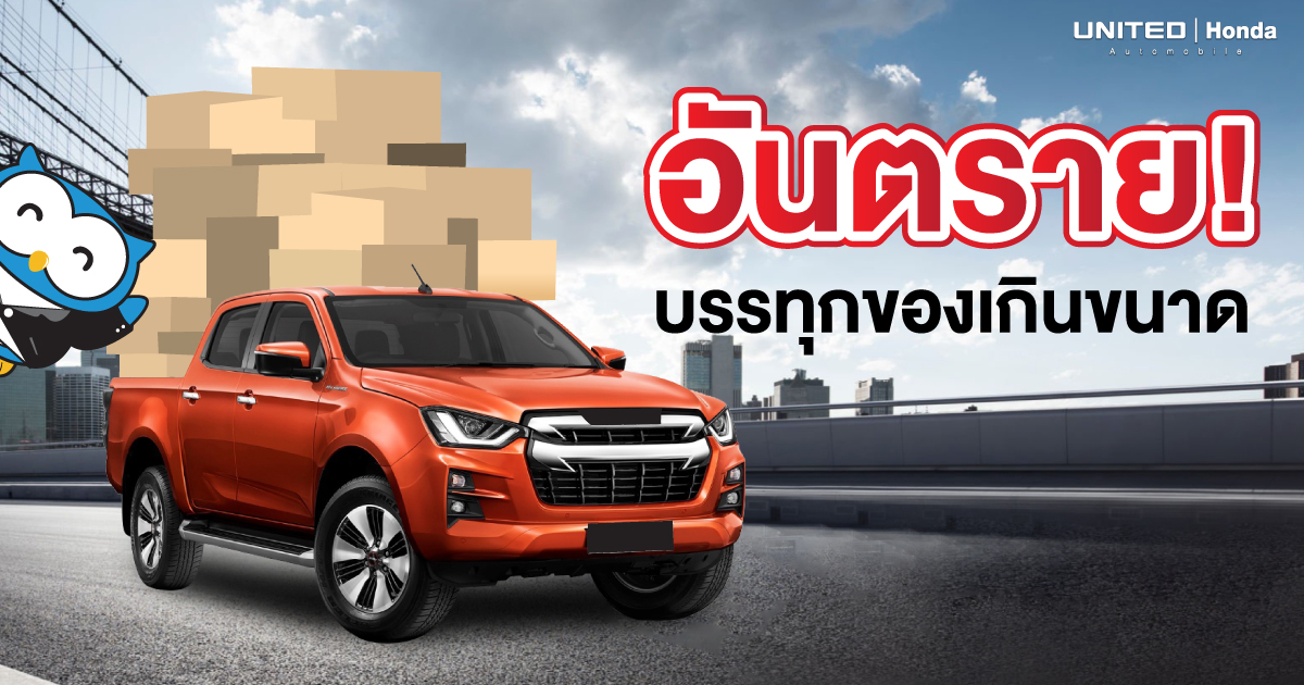 บรรทุกของเกินขนาด ต้องระวัง! ไม่ปลอดภัยและผิดกฎหมาย