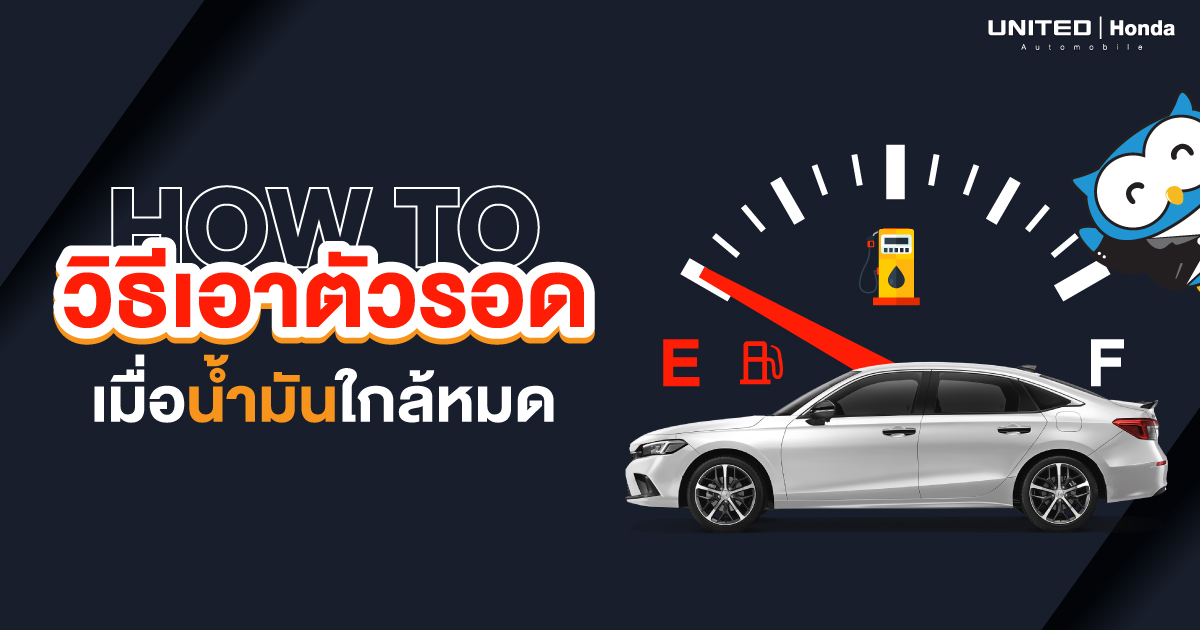 เครื่องกระตุกเพราะใช้รถเพลินจนลืมดูน้ำมัน HOW TO เอาตัวรอดเมื่อน้ำมันใกล้หมด