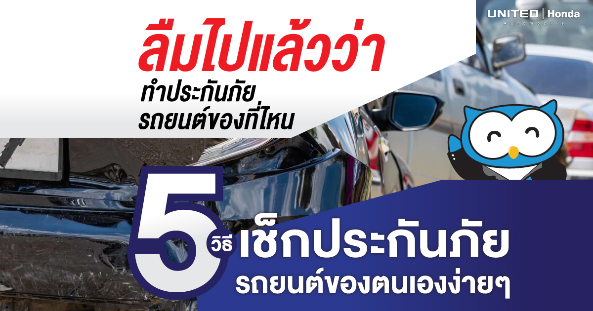 ทำประกันจนลืม...5 วิธี เช็กว่าทำประกันภัยไว้กับที่ไหน?