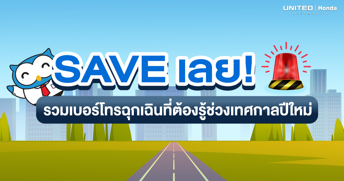 เดินทางไกล เซฟด่วน! เบอร์โทรฉุกเฉินในช่วงเทศกาลปีใหม่